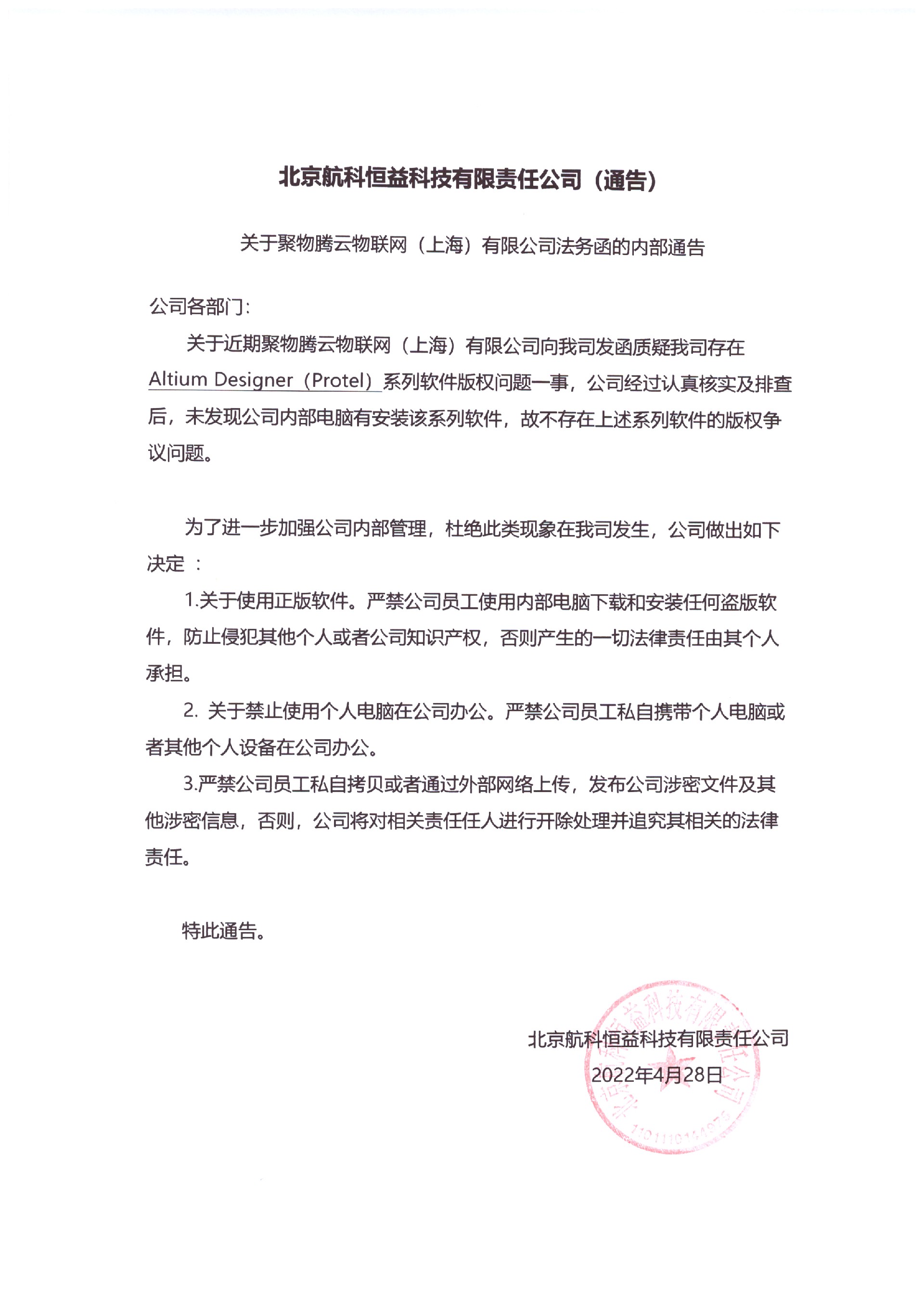 关于聚物腾云物联网（上海）有限公司法务函的内部通告.jpg
