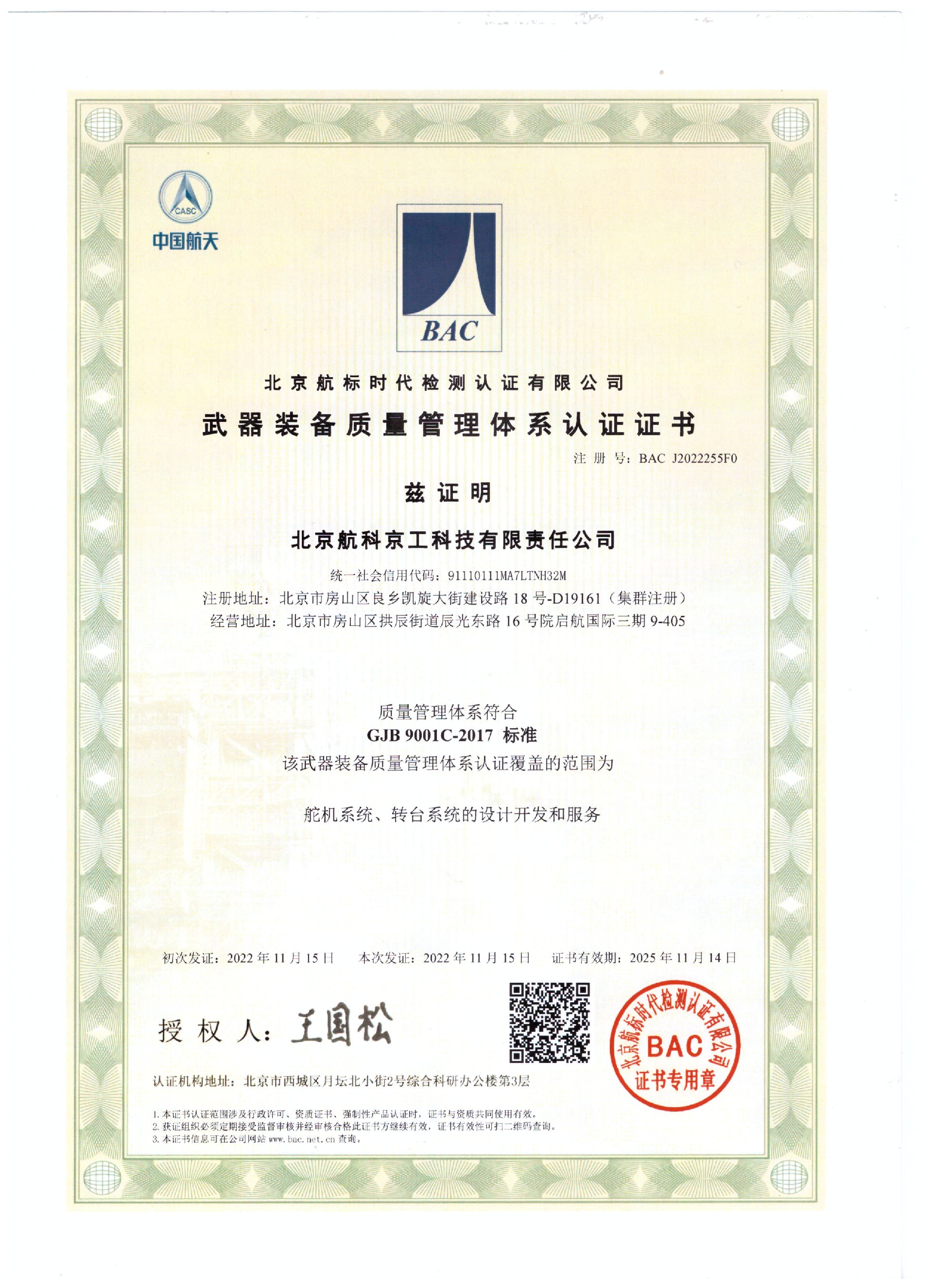 北京航科京工科技有限责任公司-G证书（武器装备质量管理体系认证证书）-中文.jpg